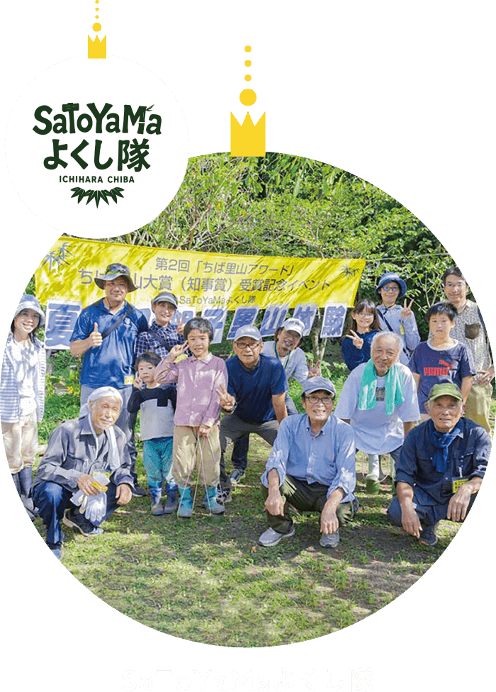 市原ＳａＴｏＹａＭａよくし隊​