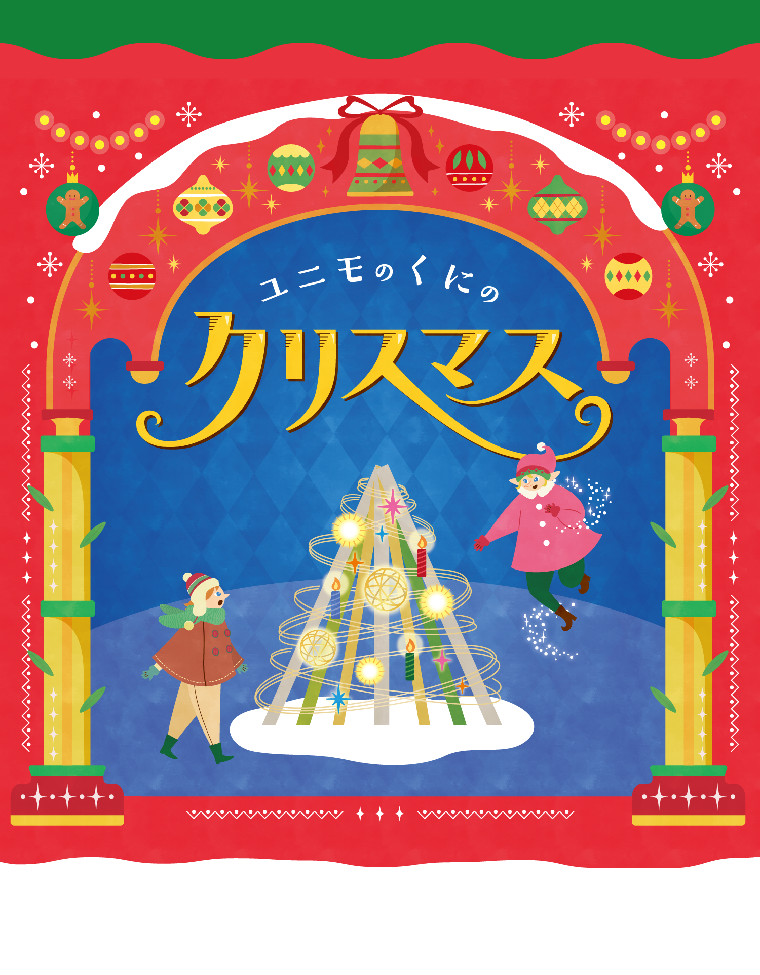 ユニモのくにの