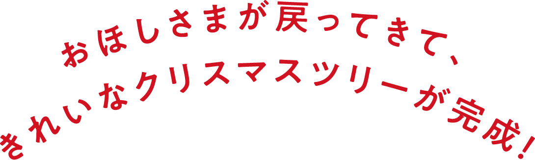 おほしさまが戻ってきて、