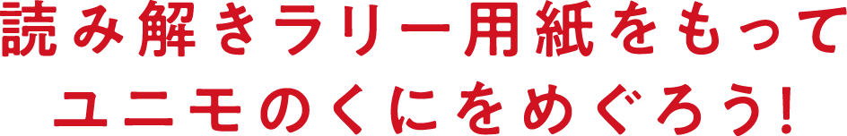 読み解きラリー用紙をもってユニモのくにをめぐろう！