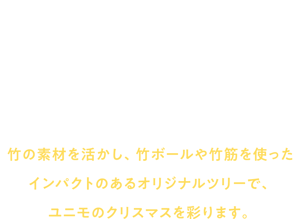 市原の里山の間伐竹を活用し、