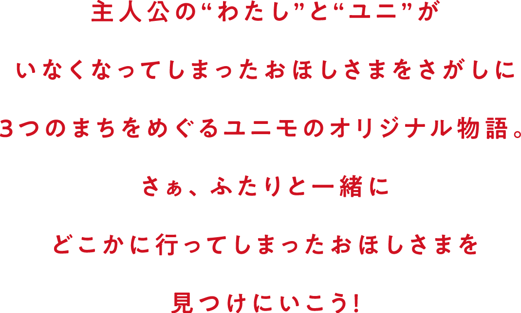主人公の“わたし”と“ユニ”が