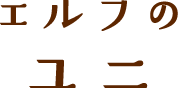 エルフのユニ