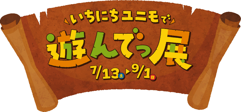 いちにちユニモで遊んでっ展