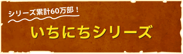 シリーズ累計60万部！いちにちシリーズ