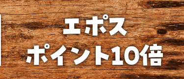 エポスポイント10倍