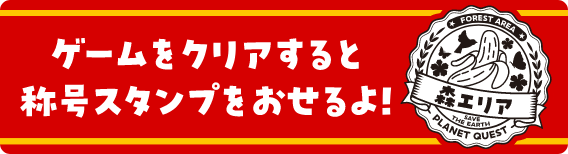 ゲームをクリアすると称号スタンプをおせるよ!