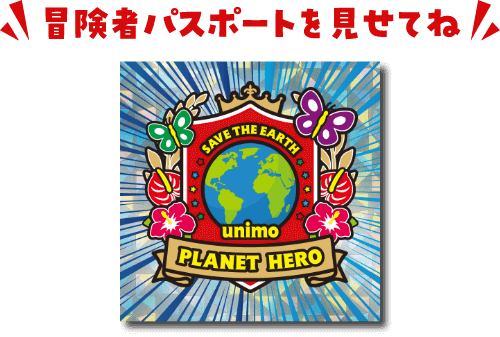 冒険者パスポートを見せてね!