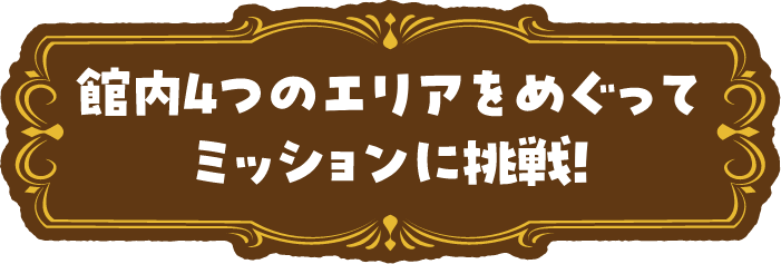 館内4つのエリアをめぐってミッションに挑戦！