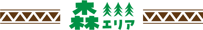 森エリア