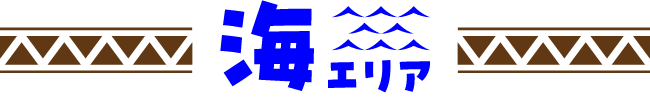 海エリア