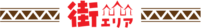 街エリア