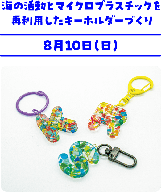 海の活動とマイクロプラスチックを再利用したキーホルダーづくり 8月10日(日)