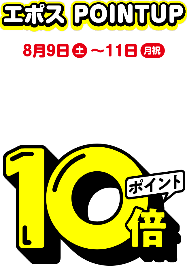 エポス POINTUP 8月9日(土)~11日(月祝) 対象店舗にてエポスカードをご利用でエポスポイント10倍ポイント