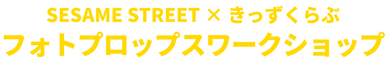 SESAME STREET × きっずくらぶフォトプロップスワークショップ