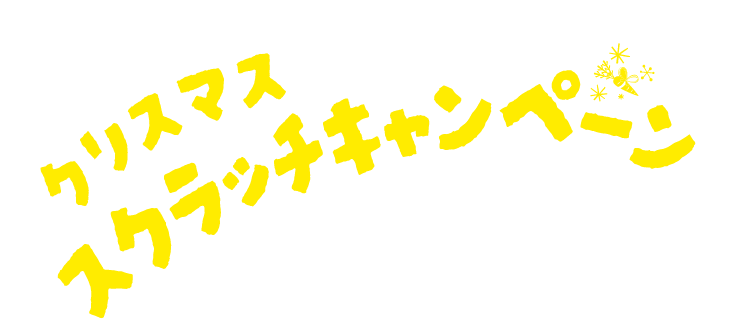 クリスマススクラッチキャンペーン