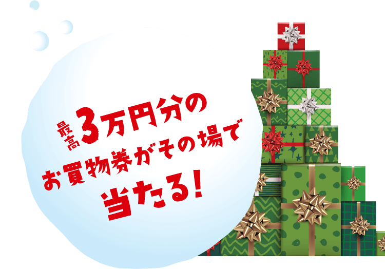 最高3万円分のお買い物券がその場で当たる