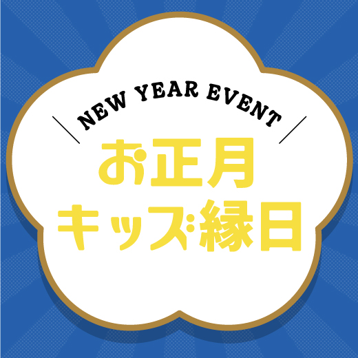 お正月キッズ縁日