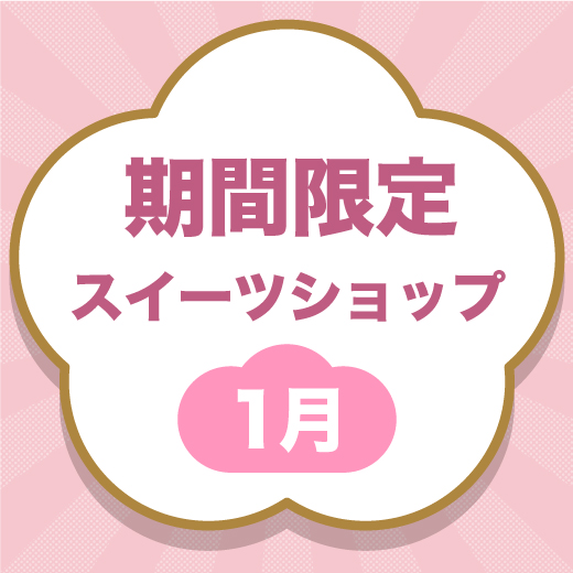 期間限定スイーツショップ