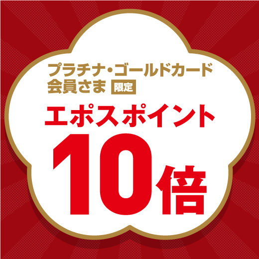 エポスカード プラチナ・ゴールド会員様限定！ エポスポイント10倍キャンペーン