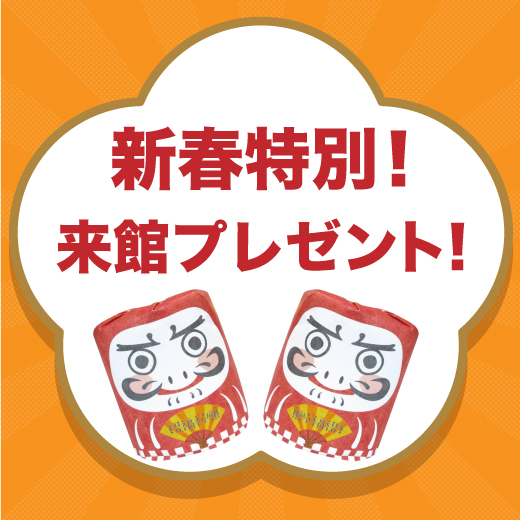 新春特別　来館プレゼント