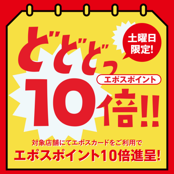 土曜日限定!当日エポスカードで決済いただくとポイントが10倍