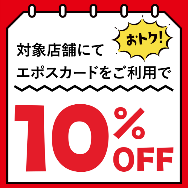 当日対象店舗にて、エポスカードでお買物いただくと引き落とし時に10%OFF。