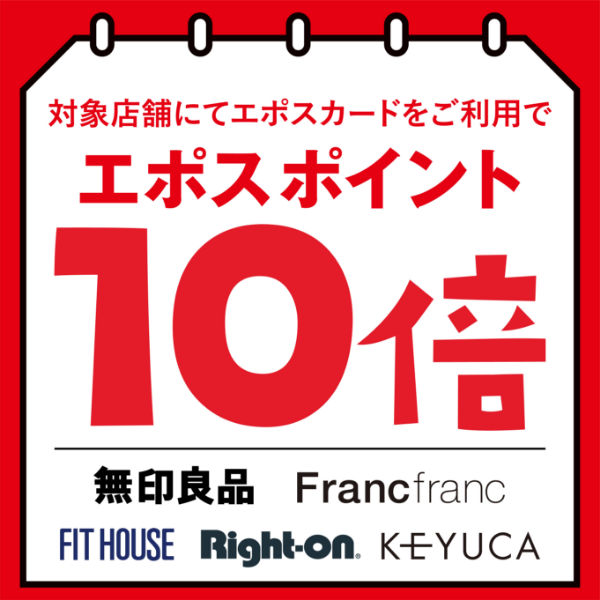 対象店舗にてエポスカードでお買物いただくとエポスポイントが10倍