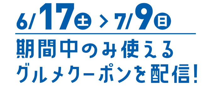 夏のグルメクーポン