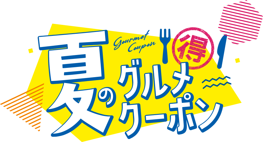 夏のグルメクーポン