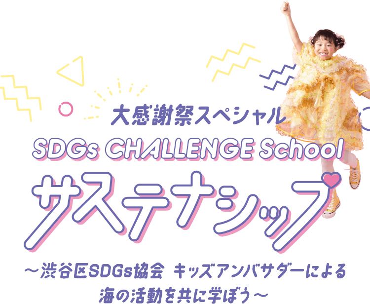 SDGs Challenge School サステナシップ