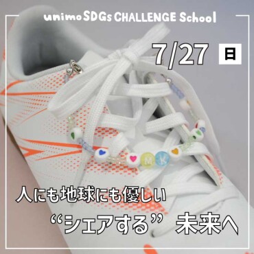 【7/27(日)開催】unimo SDGs CHALLENGE School「サステナシップ」第26回目
