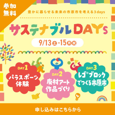 サステナブルDAYS