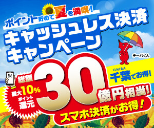 ポイント貯めて夏を満喫！キャッシュレス決済キャンペーン