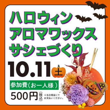 ハロウィンアロマワックスサシェづくり