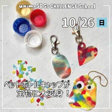 【10/26(日)開催】unimo SDGs CHALLENGE School「サステナシップ」第29回目