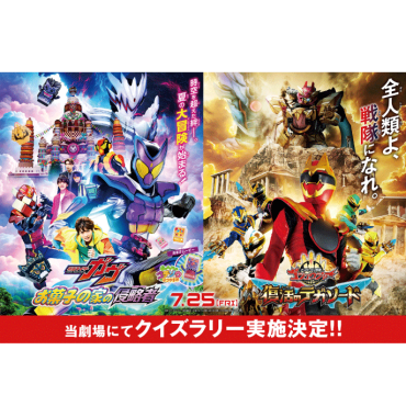 『仮面ライダーガヴ ナンバーワン戦隊ゴジュウジャー』公開記念 クイズラリー開催！