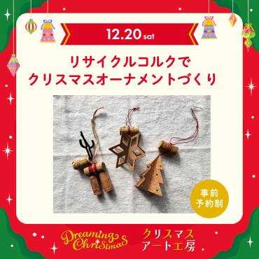 クリスマスアート工房『リサイクルコルクでクリスマスオーナメントづくり』