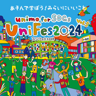 unimo for SDGs『UniFes2024』vol.5 開催！