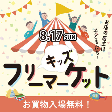 キッズフリーマーケット