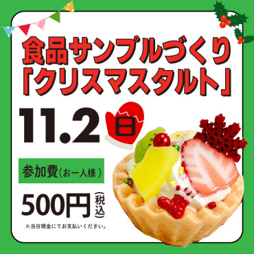 食品サンプルづくり『クリスマスタルト』