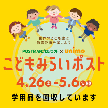 【UniFes2025】学用品回収「こどもみらいポスト」