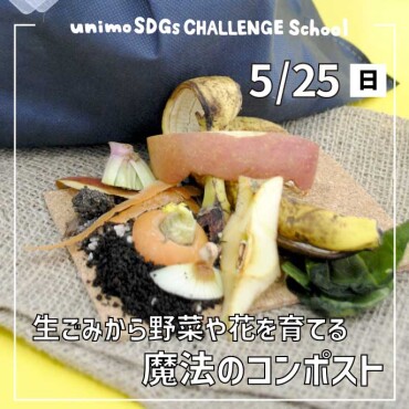 【5/25(日)開催】unimo SDGs CHALLENGE School「サステナシップ」第24回目