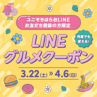 LINEグルメクーポン