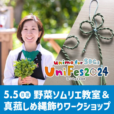 【UniFes2024】無印良品企画：野菜ソムリエ教室・真菰しめ縄飾りワークショップ