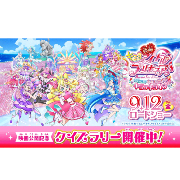 『映画キミとアイドルプリキュア♪』公開記念 クイズラリー開催！
