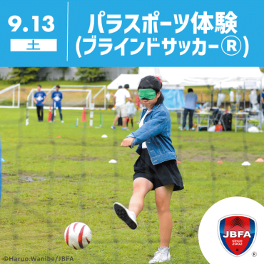 【サステナブルDAYS】パラスポーツ（ブラインドサッカー体験）