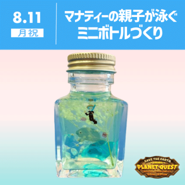 【unimo PLANET QUEST】絶滅危惧種マナティーってどんなどうぶつ？マナティー親子が泳ぐミニボトルづくり