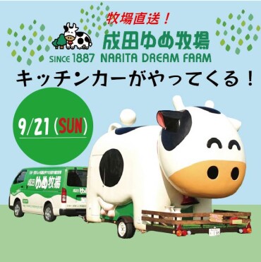 成田ゆめ牧場キッチンカー