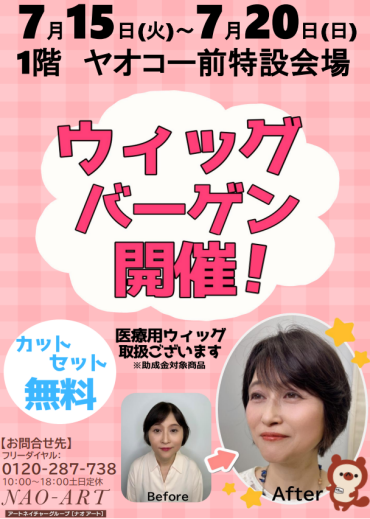 ウィッグ大試着販売会！